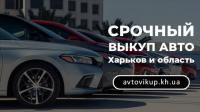 Быстрый автовыкуп в Харькове и области!  Выкуп авто максимально дорого