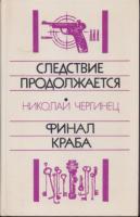 Советский детектив (20 книг) ,  1984-1992г. вып,  Безуглов,  Вайнеры,
