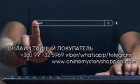 Тайный покупатель для интернет-магазинов,  сервисов услуг Украина