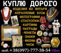 Коллекционер,  нумизмат,  Украина !  Куплю антиквариат и золотые монет