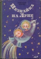 Незнайка на Луне (Сказки)  Носов Николай ,  Кишинев,  1990г. вып