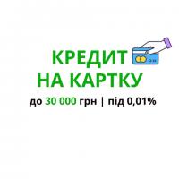 Сума кредиту до 30 000 грн,  Швидкий Кредит на карту Онлайн