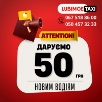 Компанія &quot;Lubimoe Taxi&quot; запрошує водіїв на роботу