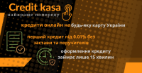 кредит онлайн на будь-яку банківську картку України