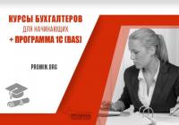 Курсы для начинающих бухгалтеров +1С (BAS)  в Харькове