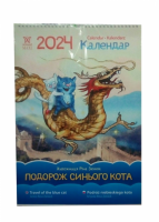 Календар Світовид Максі 2024 Подорож синього кота