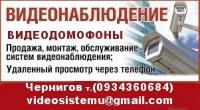 Установка систем Видеонаблюдения в Чернигове и области