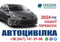 2024 - електронний поліс автоцивілка / ОСАГО / ОСЦПВВТЗ