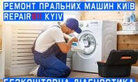 Ремонт пральних машин у Києві.   Викуп та продаж пральних машин!