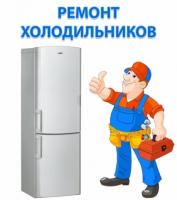 Ремонт холодильников у Вас на дому.  все районы Харькова.