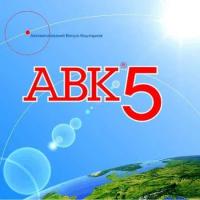 Программа АВК-5 3. 8. 0 и другие версии - консультация при установке