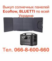 Куплю / Скупка / Выкуп солнечных панелей Ecoflow,  BLUETTI по Украине