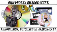 Оцифровка видеокассет всех форматов г Николаев