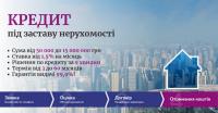 Кредит під заставу нерухомості від 1, 5% за місяць Київ.