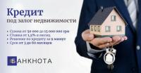 Потребительский кредит под залог недвижимости в Киеве.