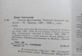 А.  Дюма  Учитель фехтования,  Чёрный Тюльпан