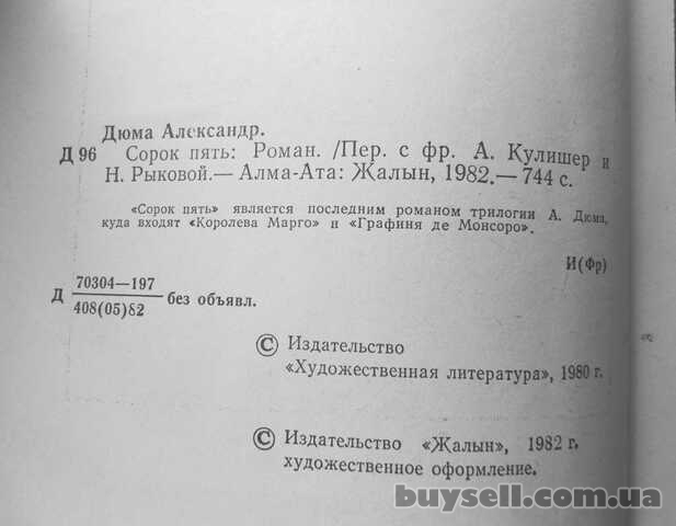 Александр Дюма Сорок пять