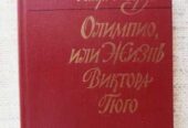 Андре Моруа.  Олимпио или жизнь Виктора Гюго