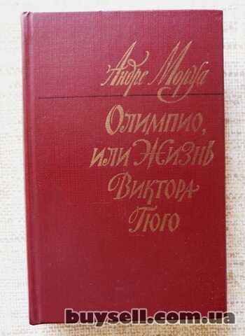 Андре Моруа.  Олимпио или жизнь Виктора Гюго
