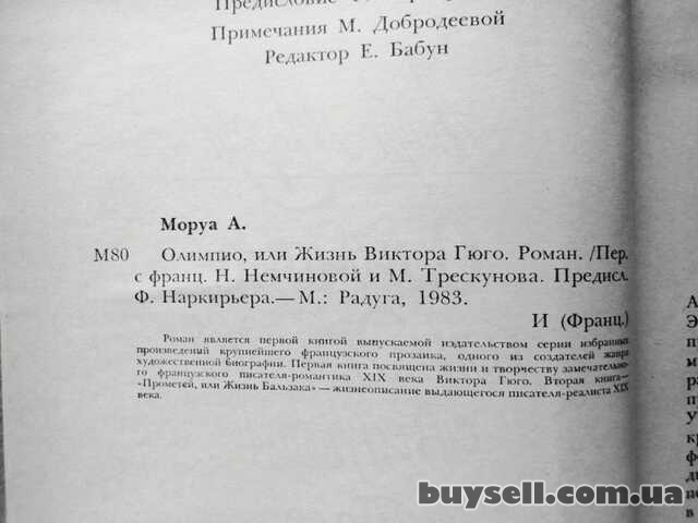 Андре Моруа.  Олимпио или жизнь Виктора Гюго