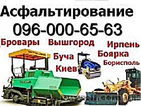 Асфальтирование. Ямочный ремонт Ирпень Буча Гостомель Ворзель