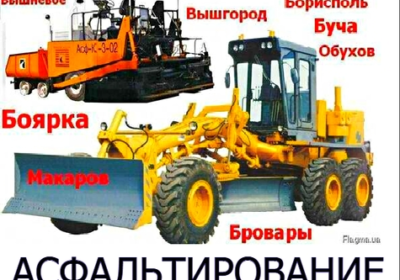 asfaltirovanie_vasilkov_glevaha_boyarka_tarasovka_novoe_kryukovschina_4044549