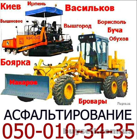 Асфальтирование Васильков Глеваха Боярка Тарасовка Новое Крюковщина