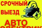 Автоэлектрик на выезд