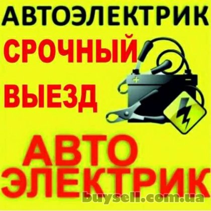 Автоэлектрик на выезд