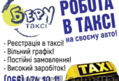 Замовляй таксі "БЕРУ"