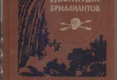 Библиотека приключений в 20 томах (+2 доп тома), 1981-1985 г.вып.