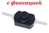 Кнопка с фиксацией чёрная