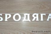 Наклейка Бродяга Белая на авто