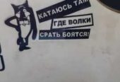 Наклейка Катаюсь там где волки боятся на авто,  мото