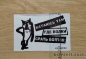 Наклейка на авто или мото Катаюсь там где волки с-рать боятся