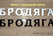Наклейка на авто на заднее стекло Бродяга Чёрная,  Белая светоотражающ