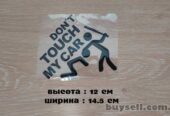 Наклейка на авто Не трогай мою машину Черная маленькая