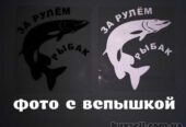Наклейка на авто За рулем рыбак