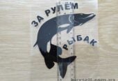 Наклейка на авто За рулем рыбак Черная