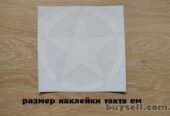 Наклейка на авто Звезда белая Большая 19х19 см