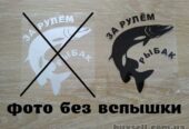 Наклейка За рулем рыбак Чёрная,  Белая светоотражающая