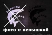 Наклейка За рулем рыбак Чёрная,  Белая светоотражающая