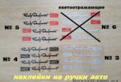 Наклейки на ручки авто светоотражающие