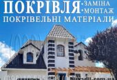 Кровельные работы Боярка, Новое. Замена кровли,монтаж. Перекрыть крышу
