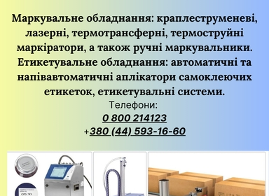 brovary-markuvalne_obladnannya_etiketuvalne_obladnannya_dlya_vashogo_biznesu_4053300