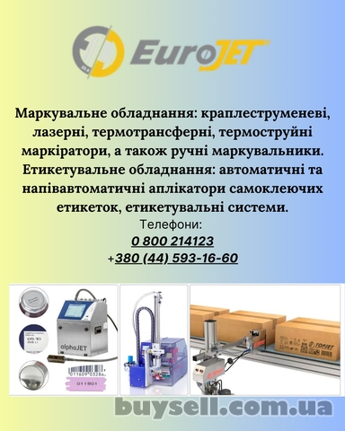 Маркувальне обладнання,  етикетувальне обладнання для вашого бізнесу