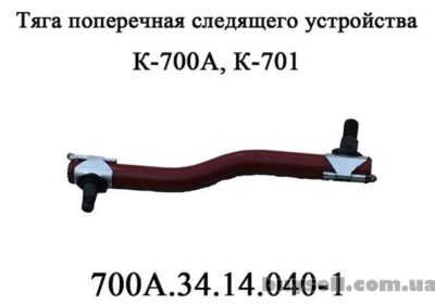 cityharkov_-tyaga_poperechnaya_700a__34__14__040-1_sledyaschego_ustroystva_4023980