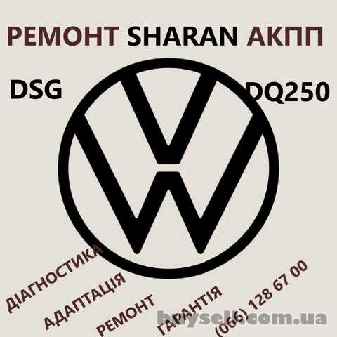 Ремонт АКПП VW Sharan DSG6 DSG7 DQ200 DQ250 09G 09B 02E300053M