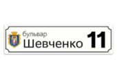 Адресні таблички