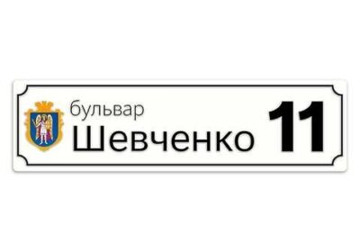 dnepropetrovsk-adresni_tablichki_4029227